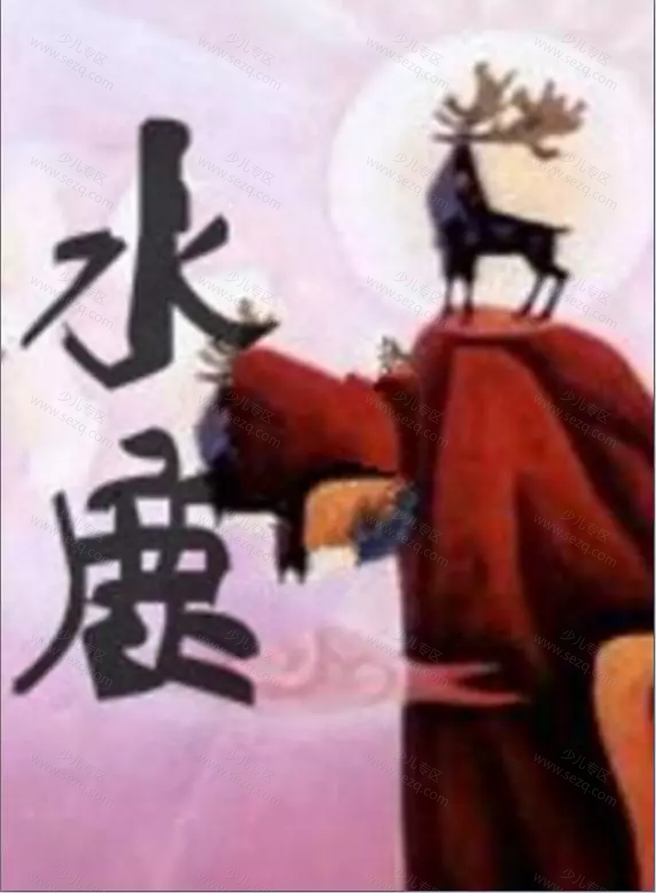 水鹿的剧照截图9