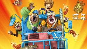 国产动画电影《熊出没之过年 Boonie Bears: Homeward Journey》 国语版 高清/MP4/2.60GB 下载