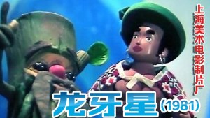 奇幻动画电影《龙牙星》国语版 高清/MKV/237.60MB 下载