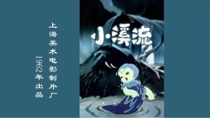 中国动画电影《小溪流》 国语版 高清/MKV/282.42MB 下载