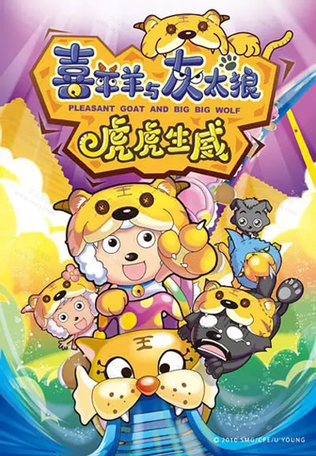 喜羊羊与灰太狼之虎虎生威的剧照截图9