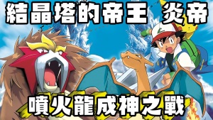 奇幻冒险电影《精灵宝可梦：结晶塔的帝王 Pocket Monsters: Lord of the Unknown Tower》国粤日三语中字 720P/MKV/1.20GB 下载