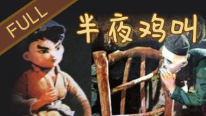 中国动画电影《半夜鸡叫 Le Coq chante à minuit》 国语版 1080P/MP4/1.15GB 下载