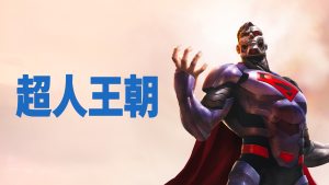 美国动画电影《超人王朝 Reign of the Supermen》 中英双语 720P/MP4/1.82GB 下载
