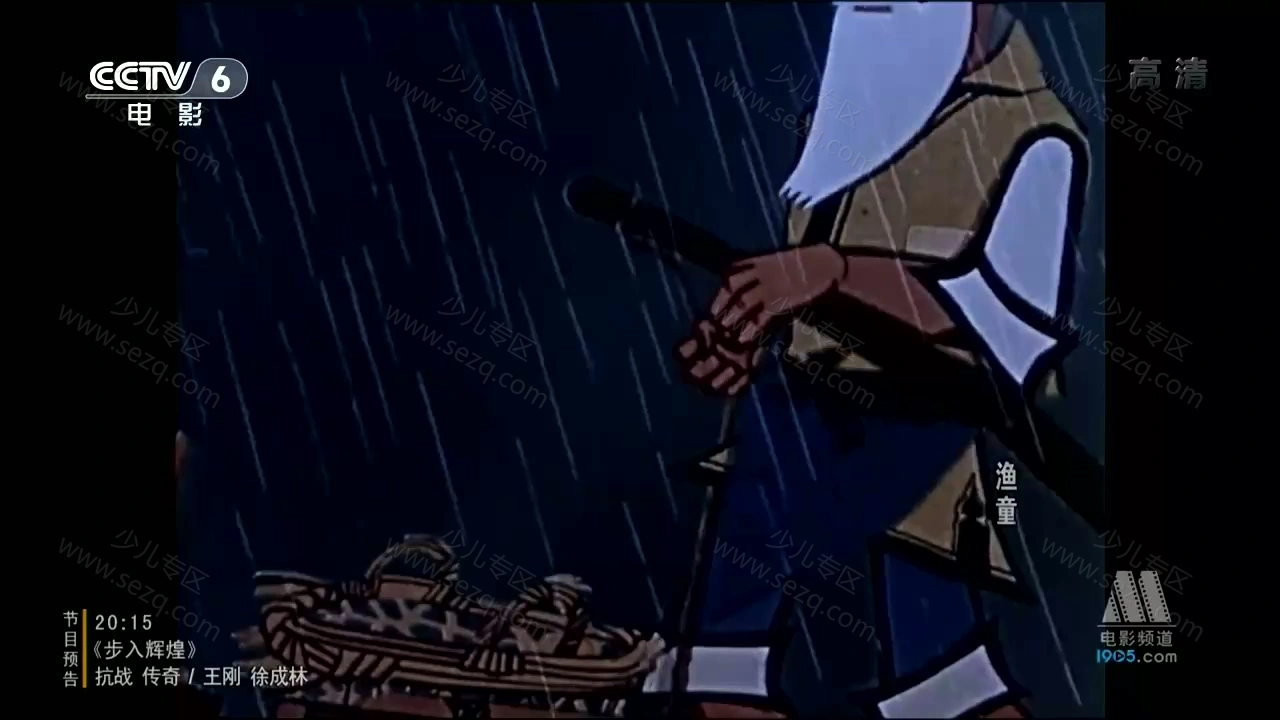 渔童的剧照截图3