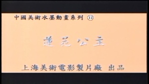 奇幻动画电影《莲花公主》 国语版 高清/MKV/124.60MB 下载