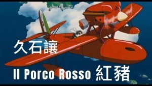 日本动画电影《红猪 紅の豚 Porco Rosso》 国日粤英四语中字 720P/MKV/3.01GB 下载