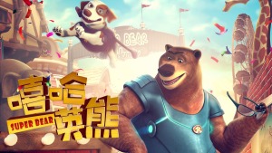 中美动画电影《嘻哈英熊 Super Bear》 国语中字 1080P/MP4/1.35GB 下载