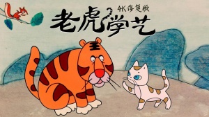 国产动画电影《老虎学艺》 国语版 高清/MKV/243.68MB 下载