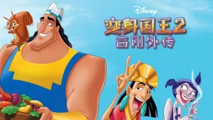美国动画电影《变身国王2：高刚外传 Kronk’s New Groove》 英语中字 720P/MKV/993.82MB 下载