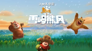 国产动画电影《熊出没之雪岭熊风 Boonie Bears: Mystical Winter》 国语版 720P/MP4/2.04GB 下载