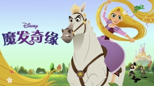 美国动画电影《魔发奇缘 Tangled》 英语中字 高清/RMVB/878.35MB 下载