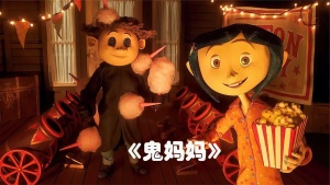 奇幻冒险电影《鬼妈妈 Coraline》 中英双语 1080P/MKV/7.02GB 下载