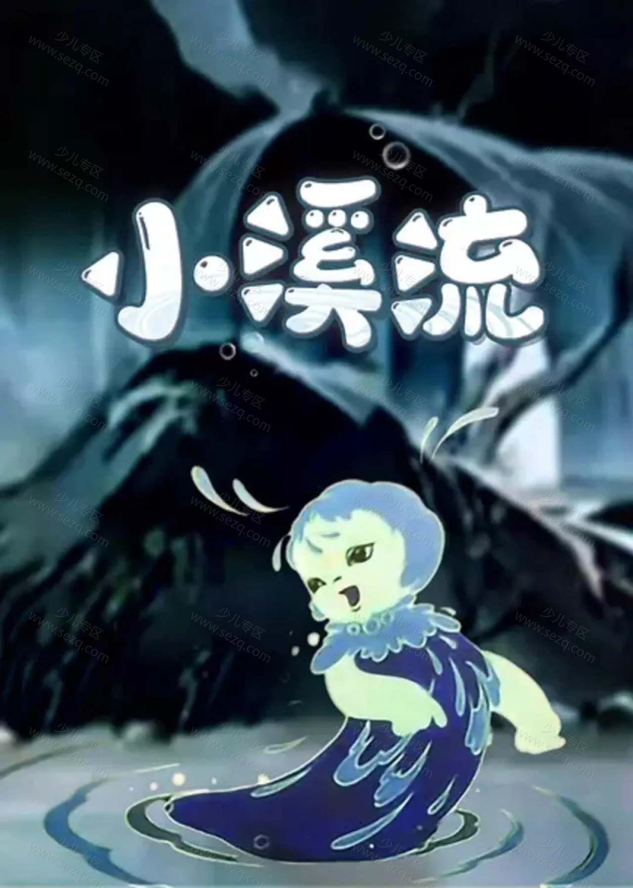 小溪流的剧照截图9