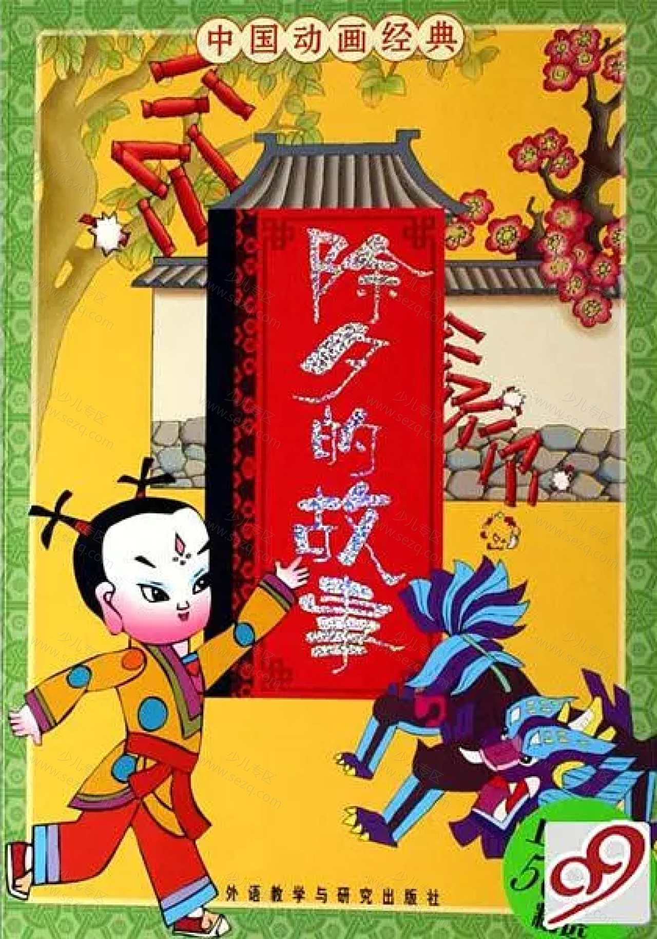 除夕的故事的剧照截图9