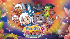 国产动画电影《喜羊羊与灰太狼之开心闯龙年 Mission Incredible: Adventures On The Dragon’s Trail》 国语中英双字 1080P/MP4/925.38MB 下载
