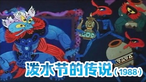 国产动画电影《泼水节的传说》 国语版 高清/MKV/260.28MB 下载