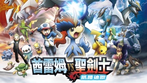 日本动画电影《精灵宝可梦：酋雷姆VS圣剑士凯尔迪奥 Pocket Monsters Best Wishes! The Movie: Kyurem vs. the Sacred Swordsman: Keldeo》 国粤日三语中字 720P/MKV/1.28GB 下载