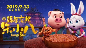 国产动画电影《福星高照朱小八 Lucky star》 国语中字 1080P/MP4/1.27GB 下载
