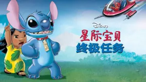 美国动画电影《星际宝贝：终极任务 Leroy & Stitch》英语中英双字 1080P/MKV/2.65GB 下载