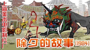 中国动画电影《除夕的故事》国语版 高清/MP4/239.08MB 下载