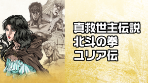 日本动画电影《真救世主传说 北斗神拳 尤莉亚传 New Savior Legend – The Legend of Yulia》国语中字 1080P/MKV/2.67GB 下载