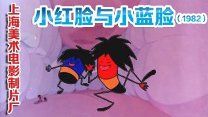 中国动画电影《小红脸和小蓝脸》 国语版 高清/MKV/140.39MB 下载