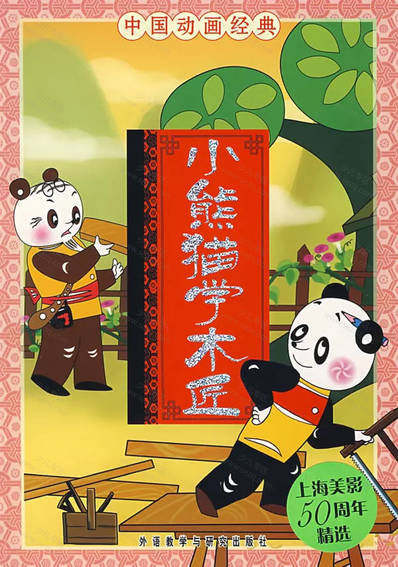 小熊猫学木匠的剧照截图9