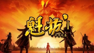 奇幻冒险电影《魁拔之十万火急 Kuiba、Cribug》国语版 高清/RMVB/1.34GB 下载