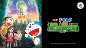 日本动画电影《哆啦A梦：大雄与绿巨人传 Doraemon: Nobita and the Green Giant Legend》 日语中字 720P/MKV/3.20GB 下载
