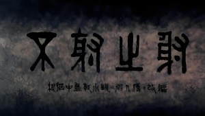 中日动画电影《不射之射 To Shoot Without Shooting》国语版 高清/MP4/336.97MB 下载