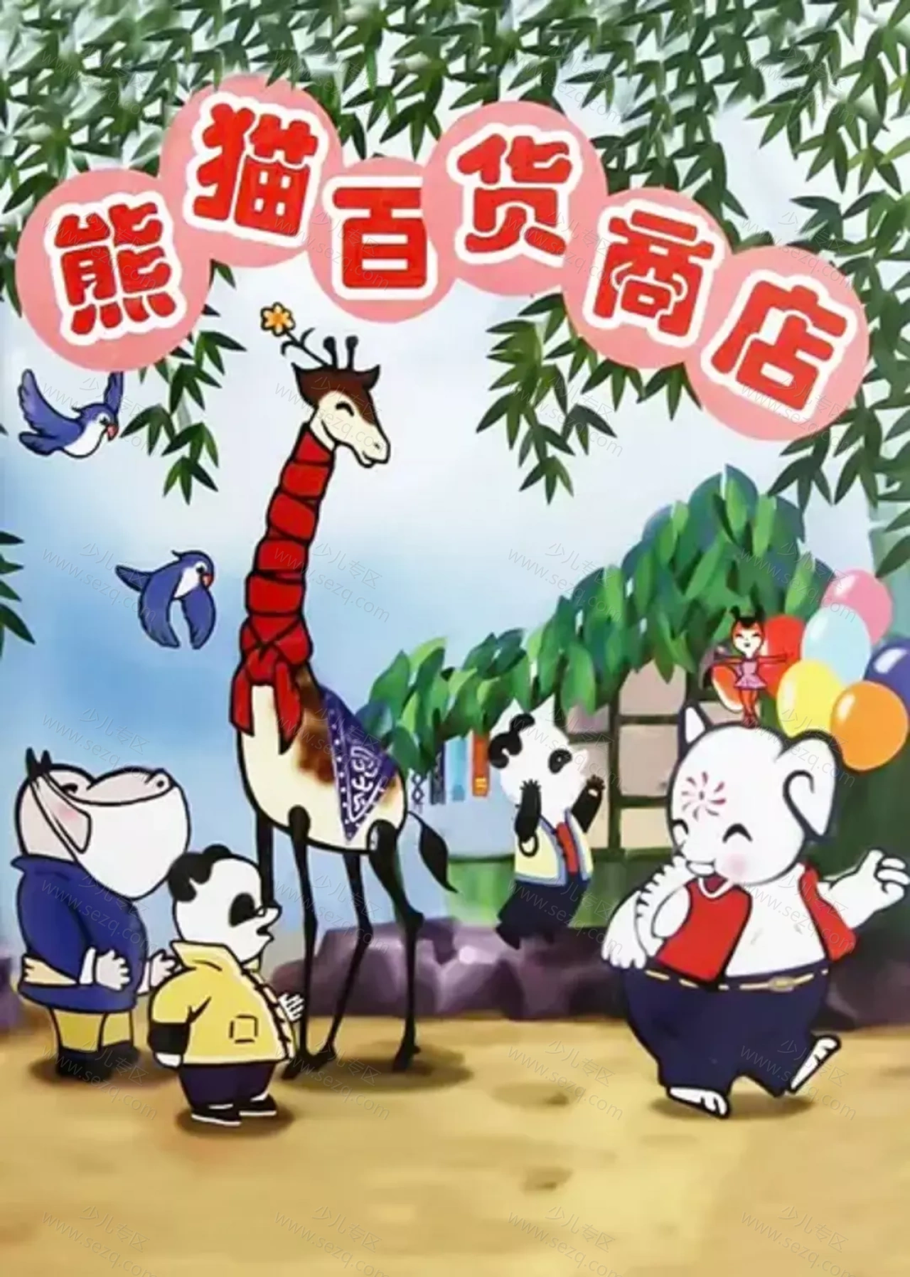 熊猫百货商店的剧照截图9