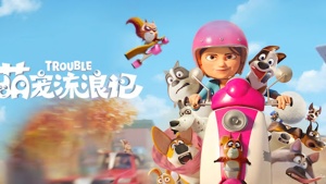 美国动画电影《萌宠流浪记 Trouble》英语中字 1080P/MP4/1.30GB 下载