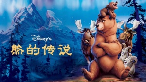 美国动画电影《熊的传说 Brother Bear》国语中英双字 1080P/MP4/1.51GB 下载