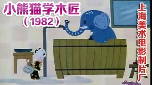 国产动画电影《小熊猫学木匠》 国语版 高清/MKV/205.16MB 下载