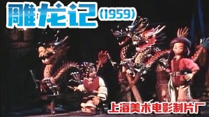 奇幻动画电影《雕龙记 Inscription of Dragons》国语版 高清/MKV/1.01GB 下载