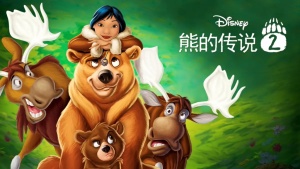 奇幻冒险电影《熊的传说2 Brother Bear 2》 国语中英双字 1080P/MP4/1.29GB 下载