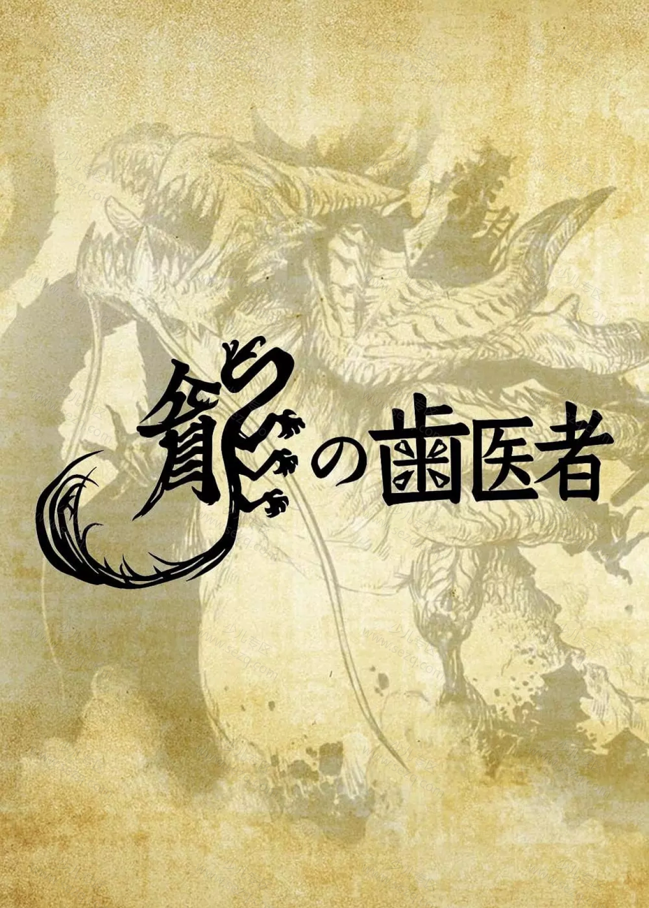 龙的牙医的剧照截图9