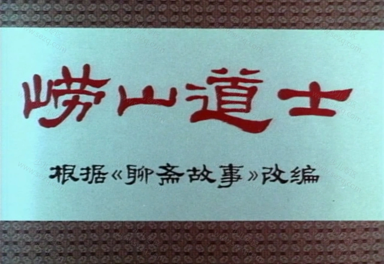 崂山道士的剧照截图2