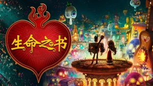 奇幻冒险电影《生命之书 The Book of Life》英语中英双字 720P/MP4/1.70GB 下载