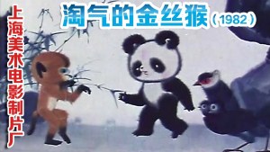 中国动画电影《淘气的金丝猴 The Naughty》 国语版 高清/MKV/233.07MB 下载