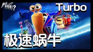 美国动画电影《极速蜗牛 Turbo》 中英双语 720P/MP4/1.64GB 下载