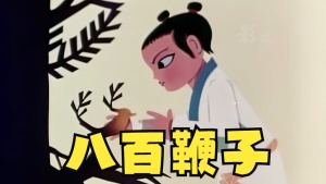 中国动画电影《八百鞭子》国语版 高清/MP4/505.59MB 下载