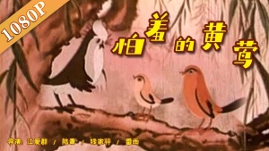 中国动画电影《怕羞的黄莺》 国语版 高清/MKV/35.60MB 下载