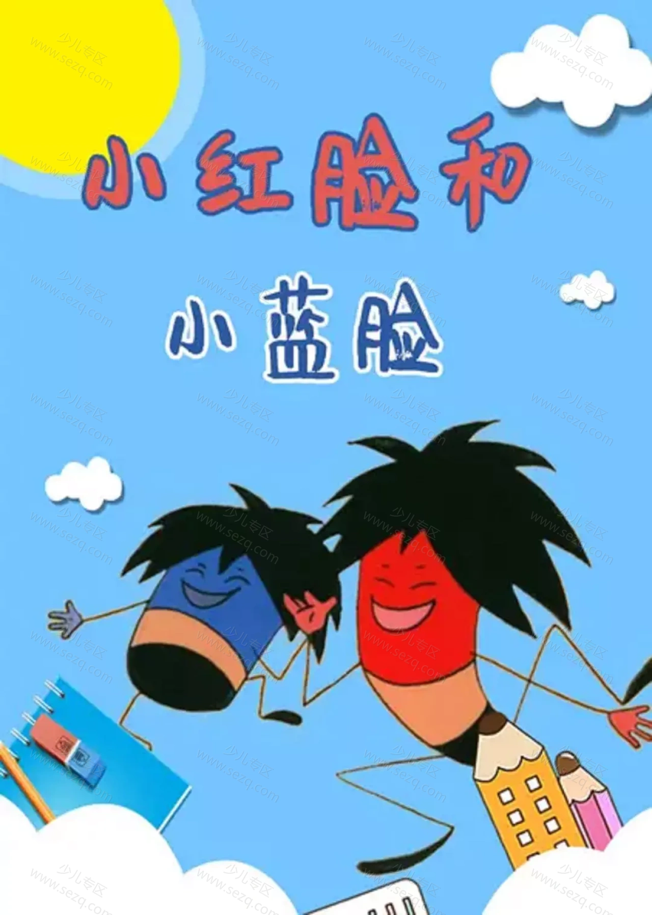 小红脸和小蓝脸的剧照截图9