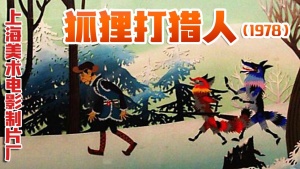 奇幻动画电影《狐狸打猎人 The Fox and the Hunter》 国语版 高清/MKV/208.98MB 下载