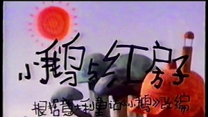 中国大陆动画电影《小鹅与红房子》 国语版 高清/MKV/261.93MB 下载