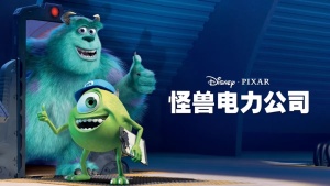 美国动画电影《怪兽电力公司 Monsters, Inc.》中英双语 720P/RMVB/1.04GB 下载
