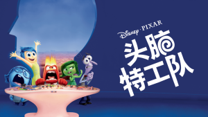 美国动画电影《头脑特工队 Inside Out》 中英双语 1080P/MP4/3.69GB 下载