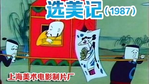 中国动画电影《选美记》 国语版 高清/MP4/322.89MB 下载